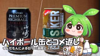 ずんだもんによる日々の酒雑記 #35.5「ハイボール缶2種とコメント返し」