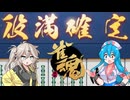 【雀魂】役満派 雨晴はう【VOICEVOX実況】