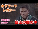 □■ホグワーツ・レガシーをまったり実況 part59【女性実況】