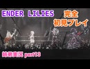 □■ENDER LILIESを初見実況プレイ part13【姉弟実況】