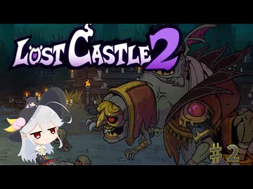 【Lost Castle 2】謙虚にアクションローグライクで遊ぼう！【ゆっくり実況】part２