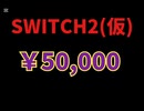 NINTENDO SWITCH2　値段