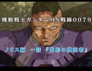 Wiiで発売されたゲーム【機動戦士ガンダムMS戦線0079】 エースパイロットモードのノリス編をプレイ！　第1話『隻影の捜索者』