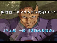 Wiiで発売されたゲーム【機動戦士ガンダムMS戦線0079】 エースパイロットモードのノリス編をプレイ！　第1話『隻影の捜索者』