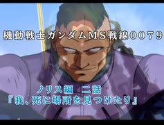 Wiiで発売されたゲーム【機動戦士ガンダムMS戦線0079】 エースパイロットモードのノリス編をプレイ！　第2話『我、死に場所を見つけたり』