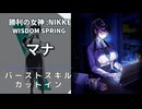 【NIKKE】マナ バーストスキル演出【メガニケ】