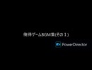 俺得ゲームBGM集(その１)