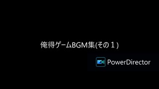 俺得ゲームBGM集(その１)
