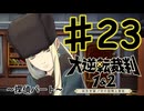 【初見実況】 IQ2万の大逆転裁判　第２話　友とまだらの紐の冒険　その７　【 大逆転裁判 】
