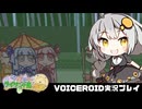 PART10【琴葉姉妹とライサント島の伝説】茜と葵と太陽の女神  VOICEROID実況(ボイスロイド実況)