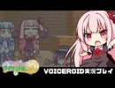 PART13【琴葉姉妹とライサント島の伝説】茜と葵と太陽の女神  VOICEROID実況(ボイスロイド実況)