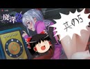 【ゆっくり実況】ゆっくり『と』新年おぱんちゅホラー #5【廃深2】