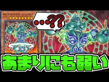 【遊戯王】 神に匹敵する1枚なのに扱いが不遇すぎるラスボス 『オレイカルコス・シュノロス』 【ゆっくり解説】