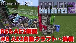 【Minecraft 1.20.1】倉庫MOD解説 #8 AE2自動クラフト・後編【ゆっくり実況】