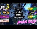 第16回フェス「明日世界が終わるとしたら？」【Splatoon3実況part947】