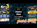 第16回フェス「明日世界が終わるとしたら？」【Splatoon3実況part948】