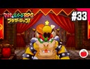 【実況】マリオ＆ルイージRPG ブラザーシップ！を初見で遊ぶいも【#33】