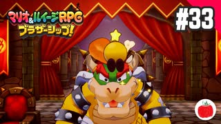 【実況】マリオ＆ルイージRPG ブラザーシップ！を初見で遊ぶいも【#33】