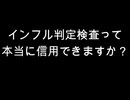インフル判定検査って　本当に信用できますか？