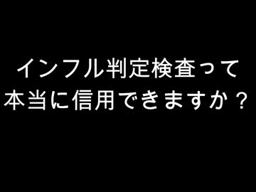 インフル判定検査って　本当に信用できますか？
