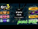 第16回フェス「明日世界が終わるとしたら？」【Splatoon3実況part949】