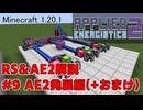 【Minecraft 1.20.1】倉庫MOD解説 #9 AE2発展編【ゆっくり実況】