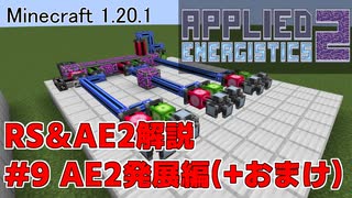 【Minecraft 1.20.1】倉庫MOD解説 #9 AE2発展編【ゆっくり実況】