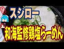 スシローの和海監修鶏塩らーめん#shorts