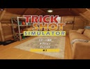 【ゆっくり実況】Trick Shot Simulator