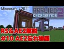 【Minecraft 1.20.1】倉庫MOD解説 #10 AE2忘れ物編【ゆっくり実況】