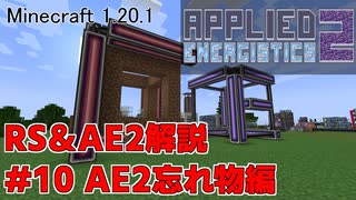 【Minecraft 1.20.1】倉庫MOD解説 #10 AE2忘れ物編【ゆっくり実況】