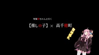 茜ちゃんと行く　推しの子聖地巡礼＠高千穂町