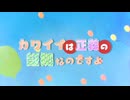 カワイイは正義の証拠なのですよ やまだかのんcover【VoiSona】