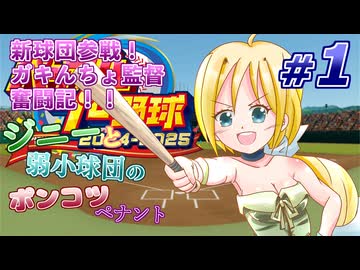 #01【パワプロ2024】ジニーと弱小球団のポンコツペナント【ゆっくり実況プレイ】