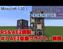 【Minecraft 1.20.1】倉庫MOD解説 #7 AE2自動クラフト・前編【ゆっくり実況】
