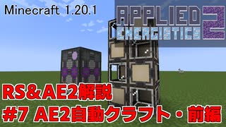 【Minecraft 1.20.1】倉庫MOD解説 #7 AE2自動クラフト・前編【ゆっくり実況】