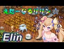 【Elin】えたーなるリリン 20
