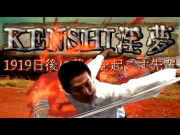 【kenshi】1919日後に革命を起こす先輩.mp7