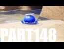 【のんびり実況】ピクミン４【PART148】