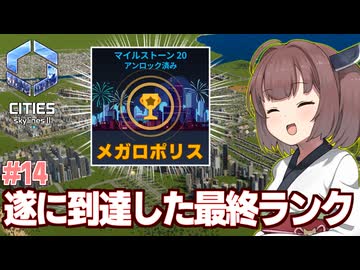 きりたんの人口27万人で達成したメガロポリス【#14 Cities: Skylines II / シティーズスカイライン2】