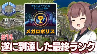 きりたんの人口27万人で達成したメガロポリス【#14 Cities: Skylines II / シティーズスカイライン2】