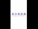 プロローグ【東方黒承属】