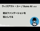 ウィズアウト・ユー【Suno AI オリジナル曲】