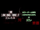 【The Sinking Forest - 沈んだ森 -】VSホラーゲーム耐性カンストのオレVS最強の畳。三つ巴大決戦！！！前編
