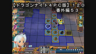 【ドラゴンナイト４ＰＣ版】１２０番外編５３