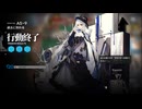 【アークナイツ】ひたすら楽してAS-全部【太陽すらも追い越して】