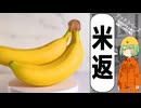 コメント返し【バナナの皮を踏むと滑るのやつ】
