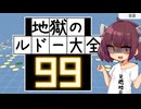 地獄のルドー大全９９【VOICEROID実況】