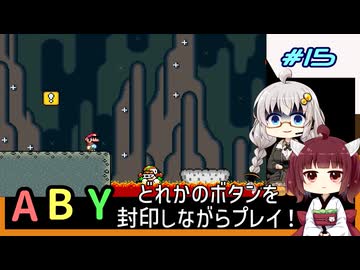【マリオワールド】どれかのボタンを封印するユミンパ縛りプレイ！ #15【VOICEROID実況】