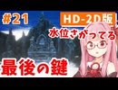 【ドラクエ3リメイク】アカネちゃん旅にでる 第21話「さいごのかぎ」【VOICEROID実況】【琴葉姉妹】